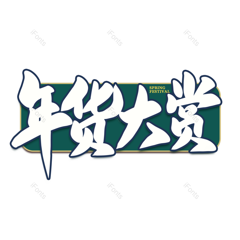 艺术字图片,年货节元素,绿色PNG,新年免抠素材